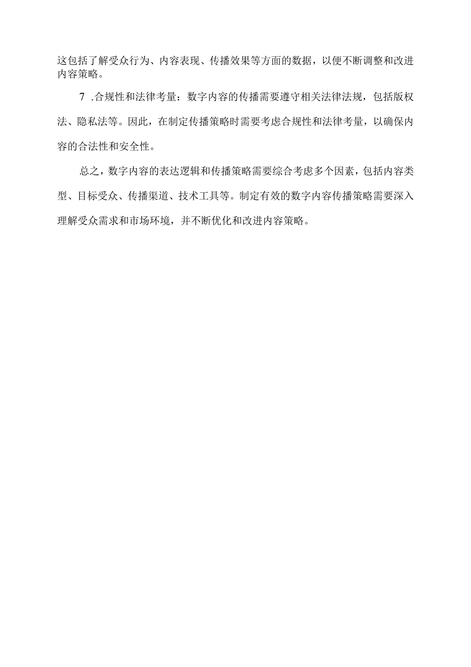 数字内容的表达逻辑和传播策略.docx_第2页