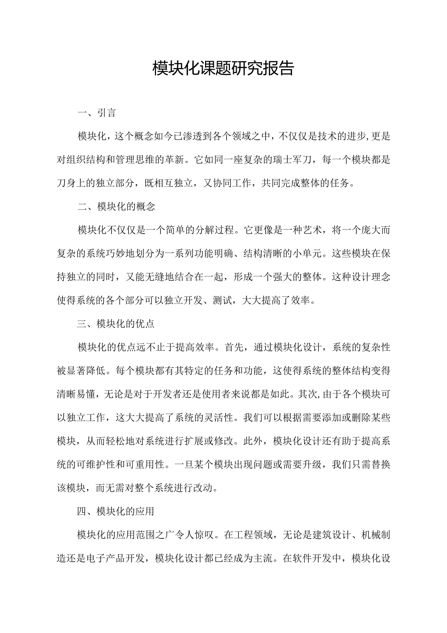 模块化 课题研究报告.docx_第1页