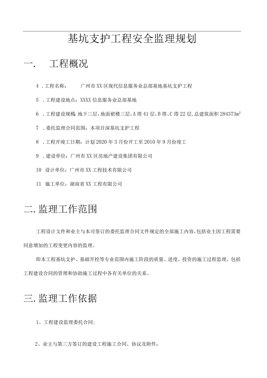 某大楼深基坑支护工程安全监理规划.docx_第3页