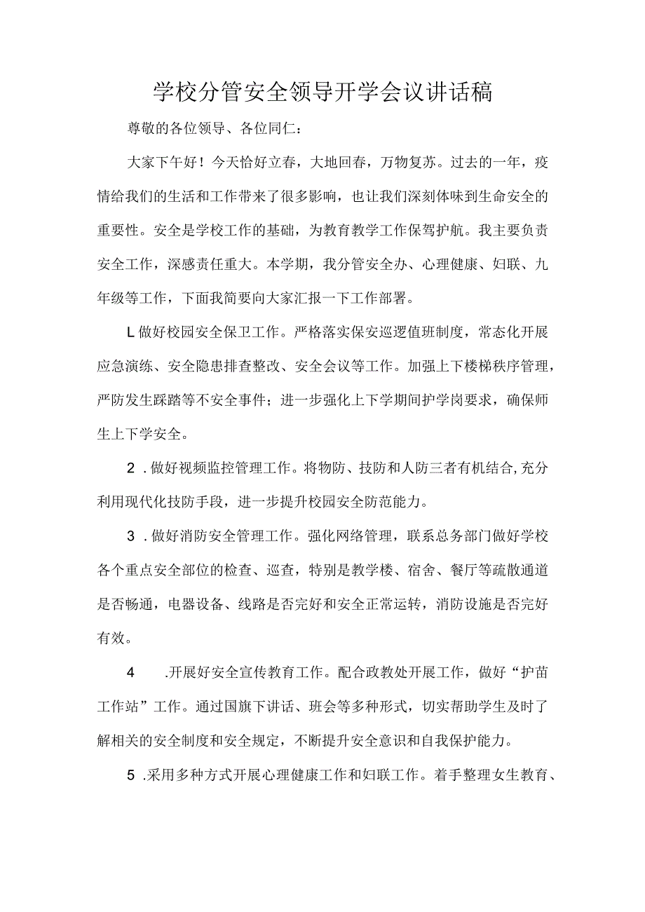 学校分管安全领导开学会议讲话稿.docx_第1页