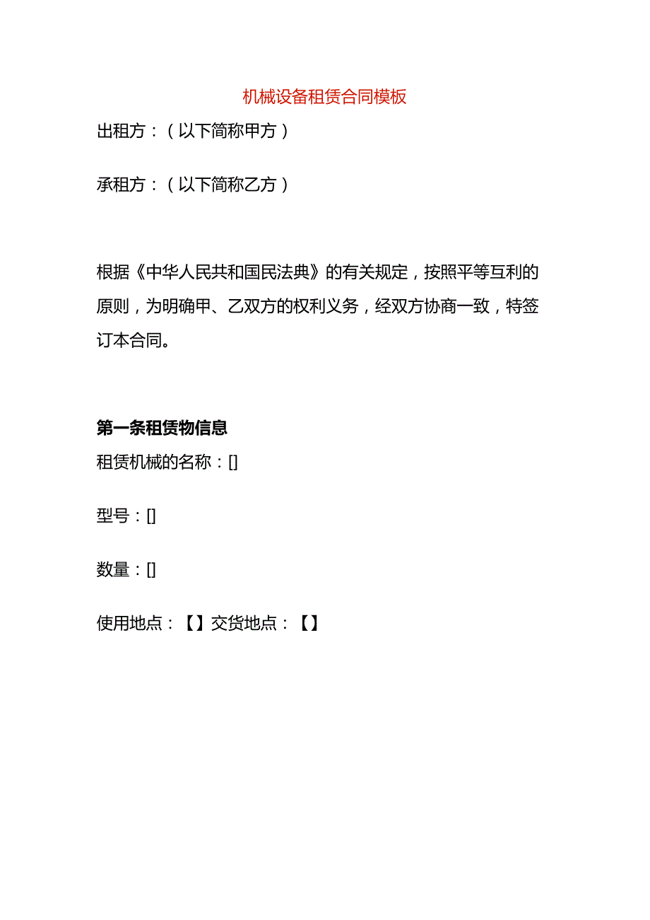 机械设备租赁合同模板.docx_第1页