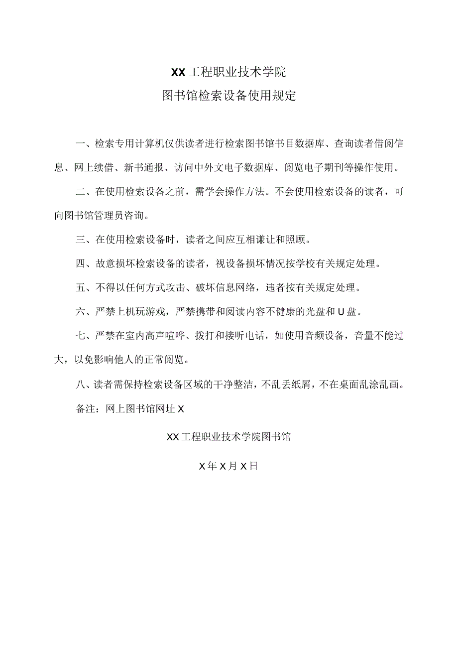 XX工程职业技术学院图书馆检索设备使用规定（2023年）.docx_第1页