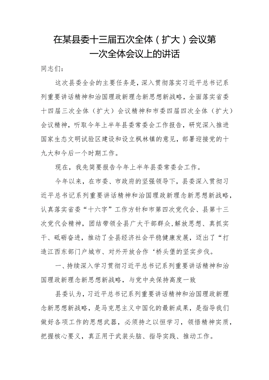 在某县委十三届五次全体（扩大）会议第一次全体会议上的讲话.docx_第1页