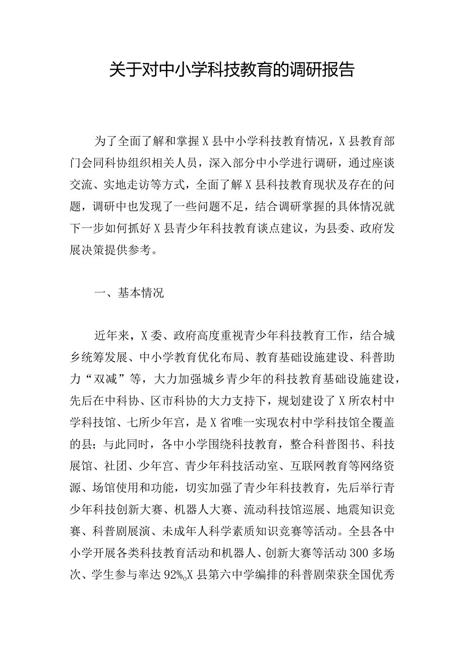 关于对中小学科技教育的调研报告.docx_第1页