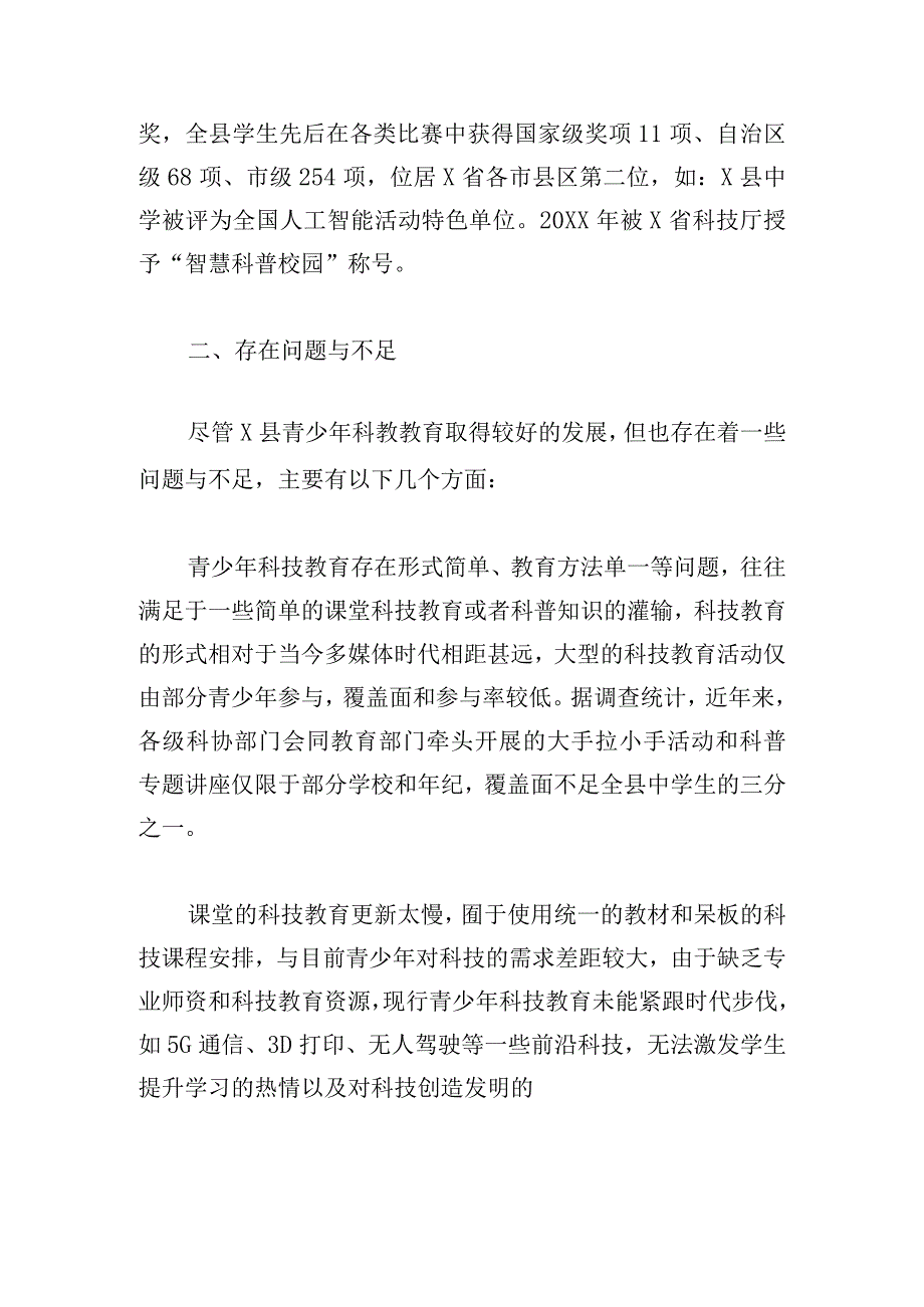 关于对中小学科技教育的调研报告.docx_第2页