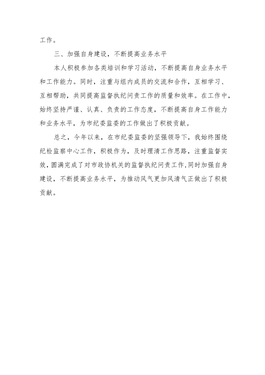 市纪委监委驻市政协机关纪检监察组组长述职述廉报告.docx_第3页