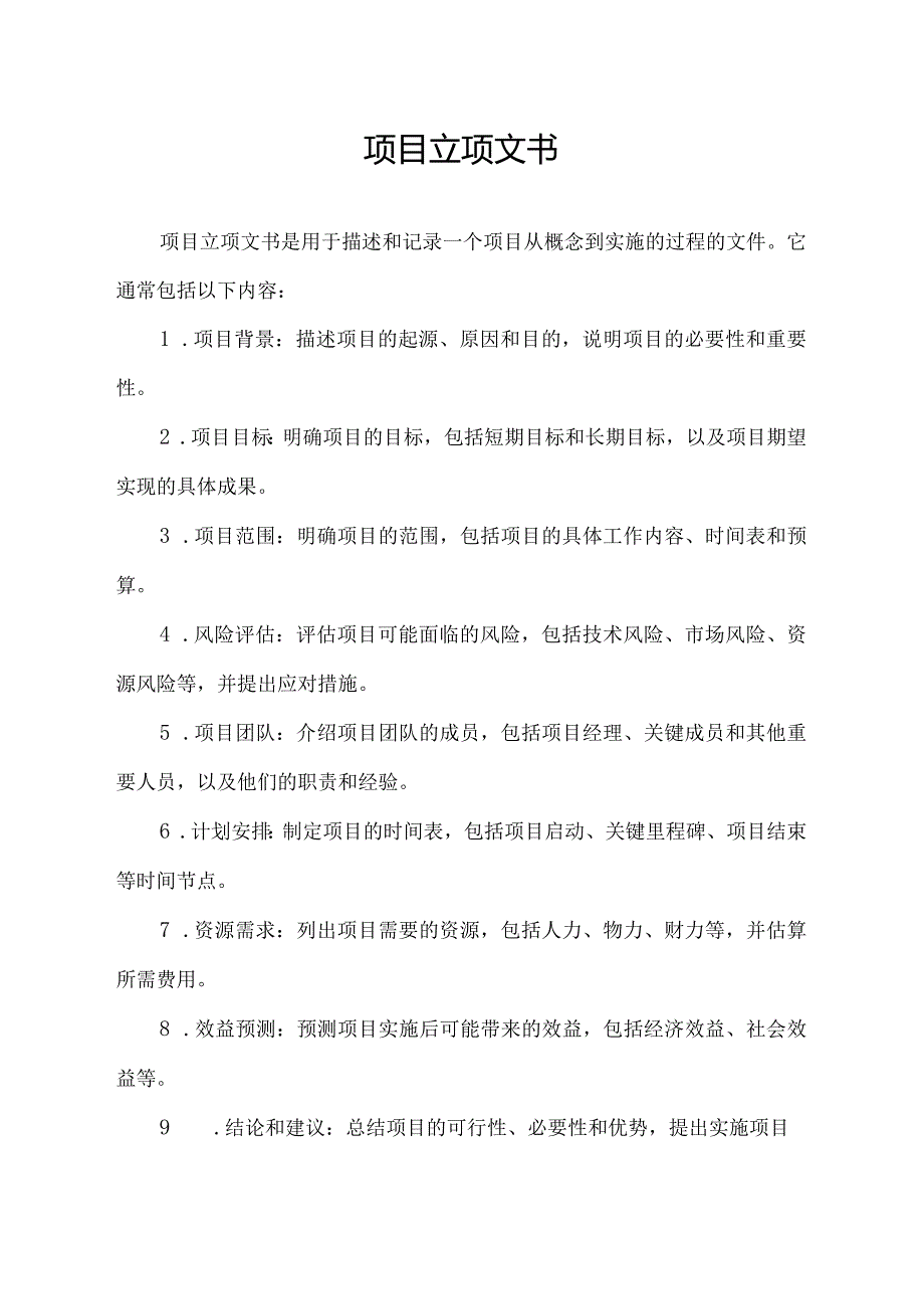 项目立项文书.docx_第1页