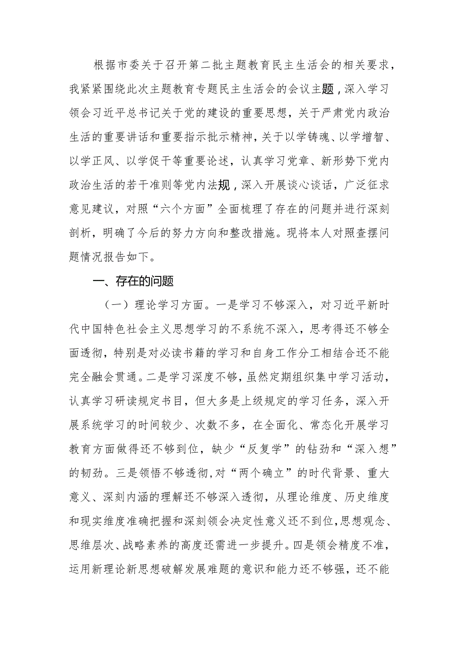 党员领导干部2023年专题民主生活会个人对照检查材料.docx_第2页