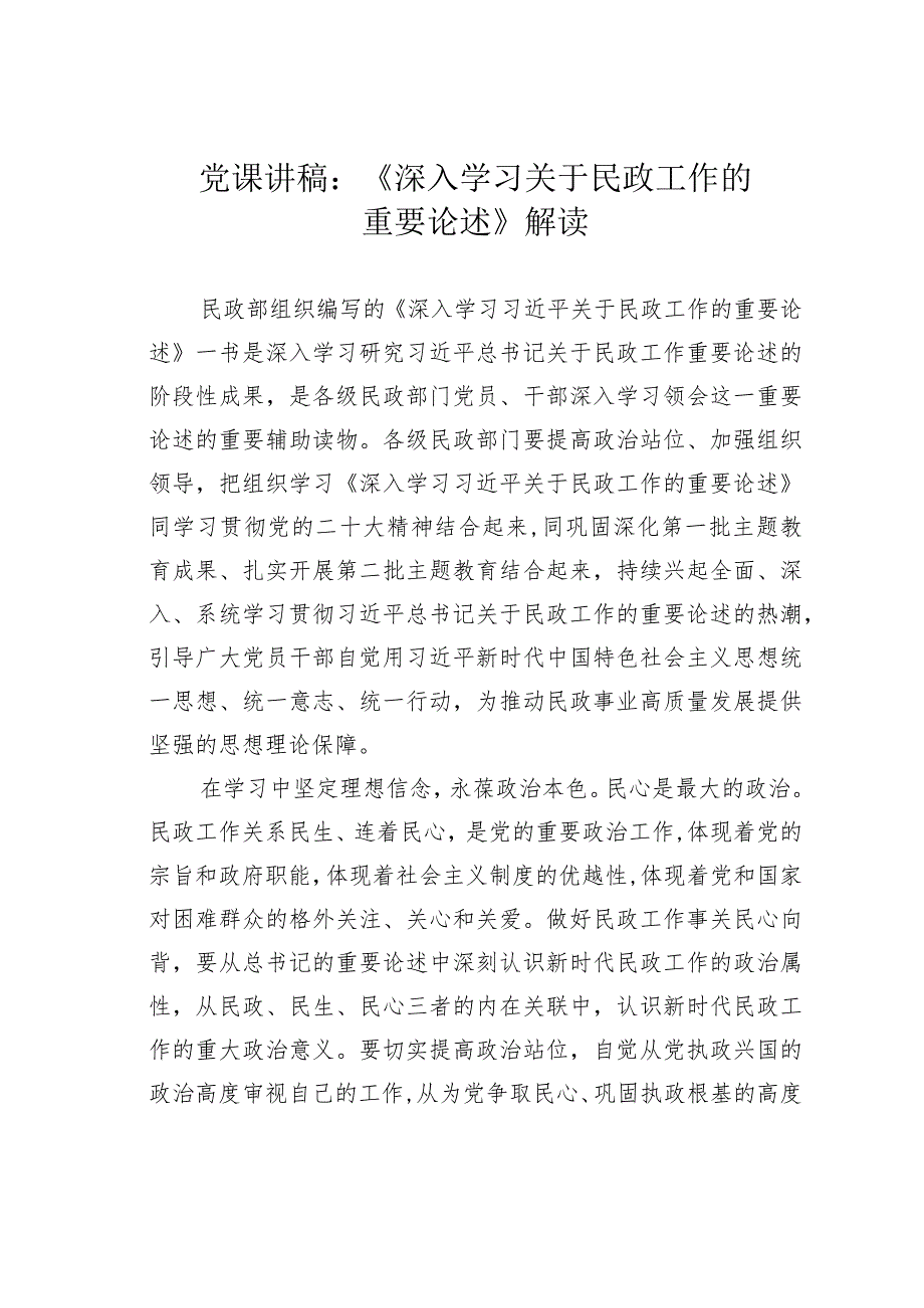 党课讲稿：《深入学习关于民政工作的重要论述》解读.docx_第1页