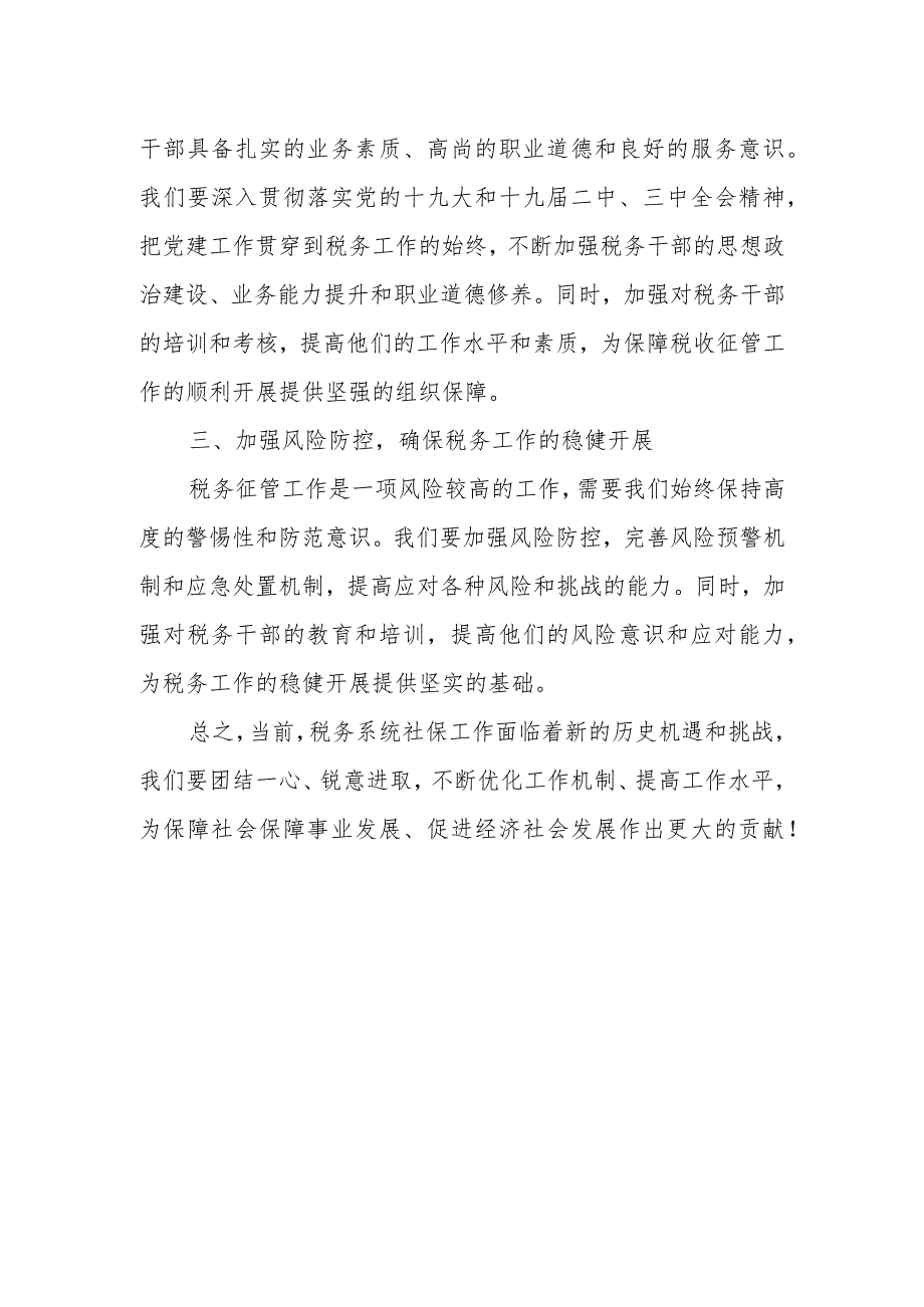 某市税务局副局长在全市税务系统社保工作会议上的讲话.docx_第3页