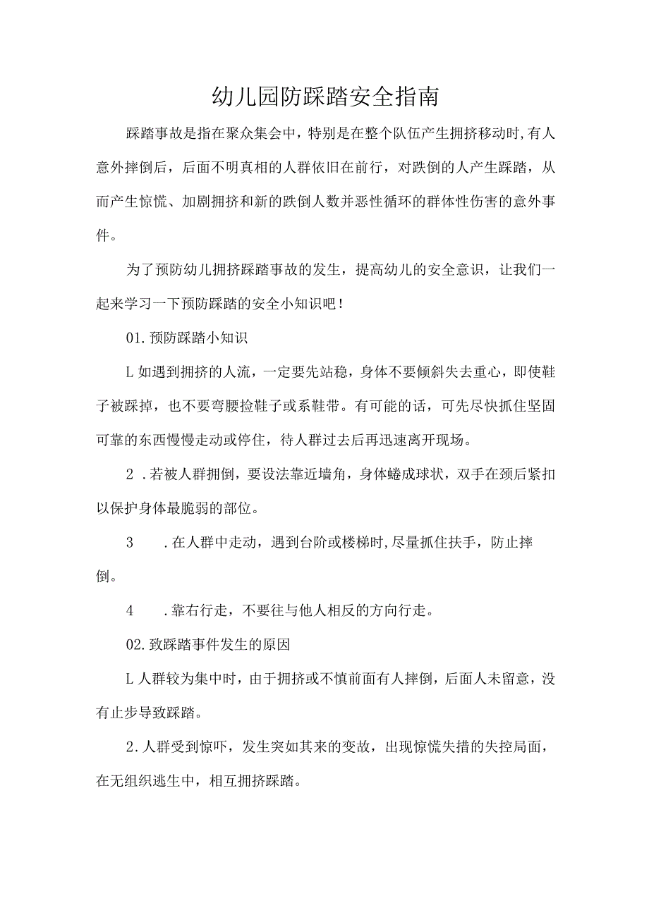 幼儿园防踩踏安全指南.docx_第1页