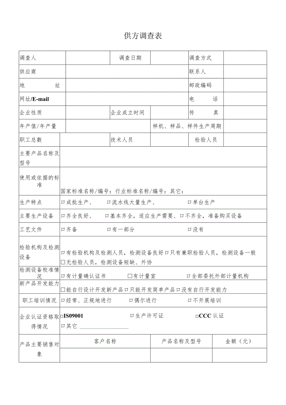 新增供方调查表（2023年）.docx_第1页