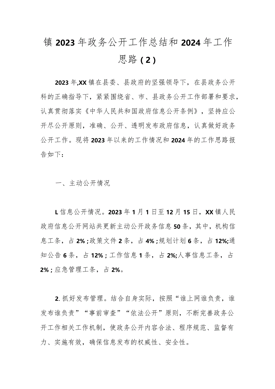 镇2023年政务公开工作总结和2024年工作思路（2）.docx_第1页