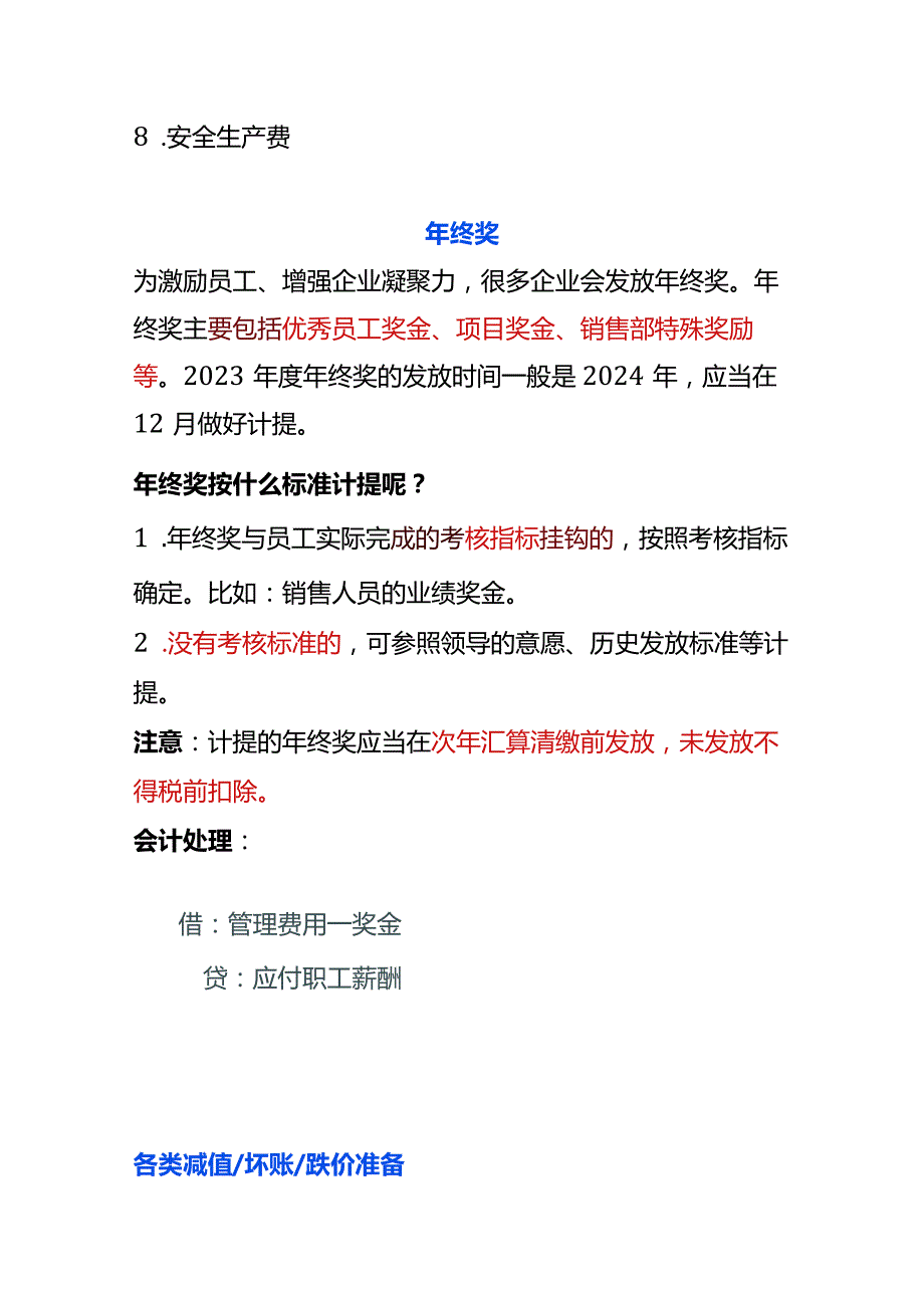 会计关账前八类费用计提的账务处理（年终奖、税费等）.docx_第2页