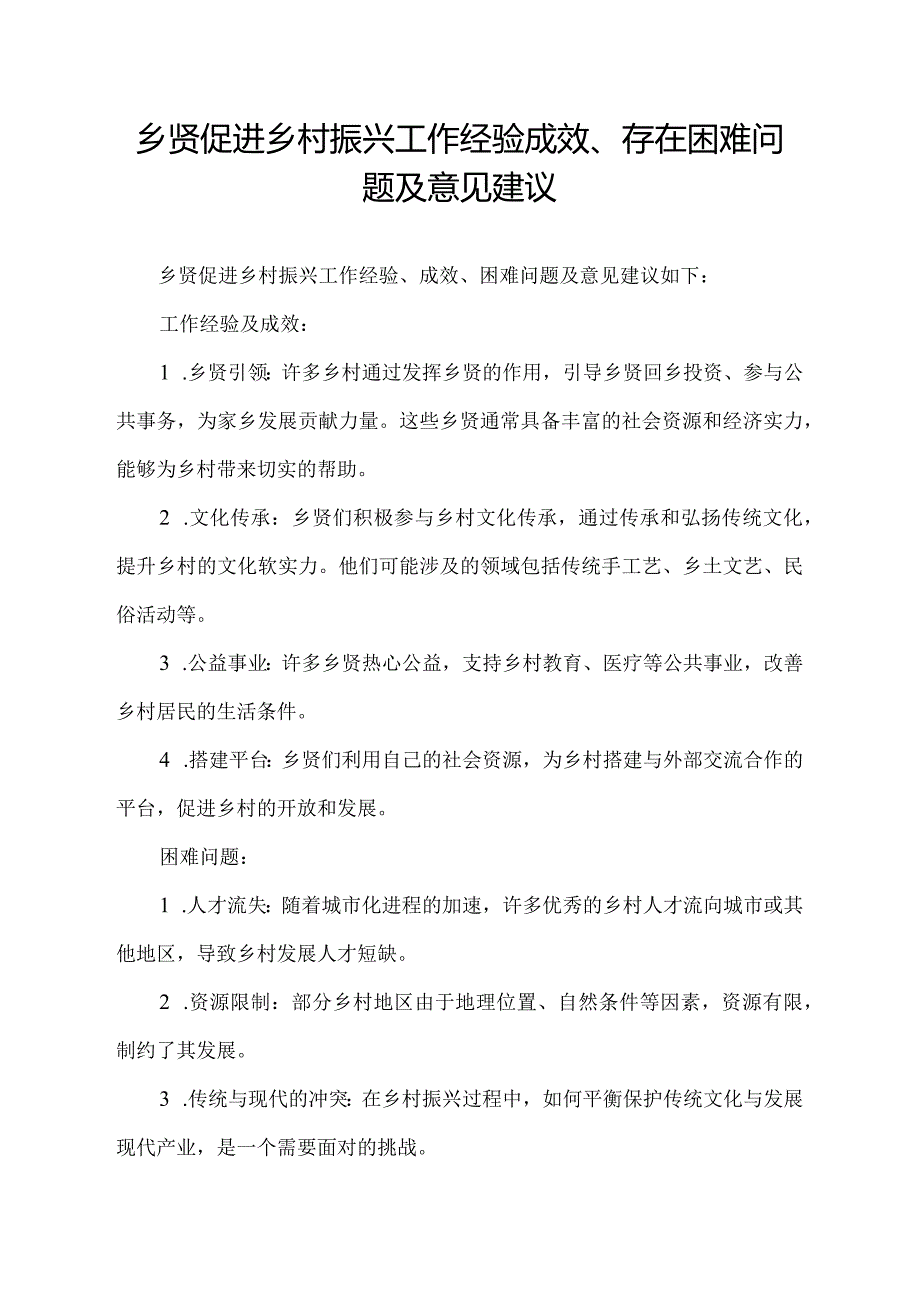 乡贤促进乡村振兴工作经验成效、存在困难问题及意见建议.docx_第1页