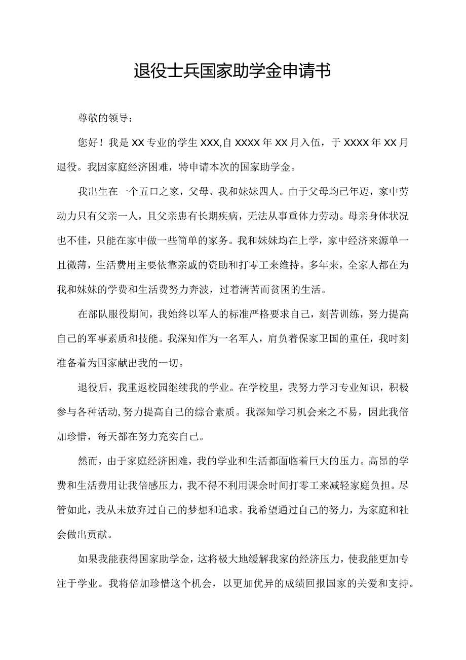 退役士兵国家助学金申请书.docx_第1页