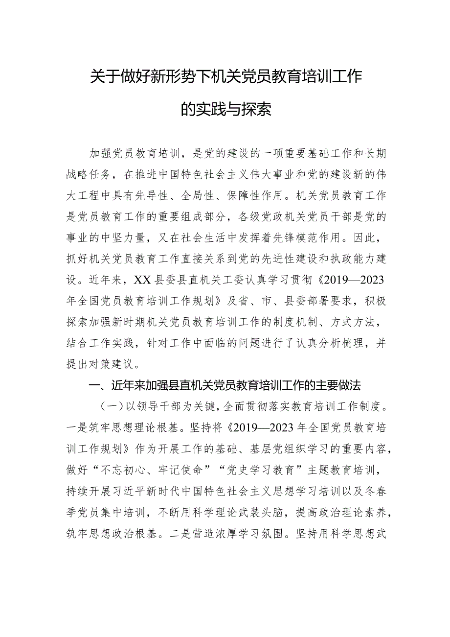 关于做好新形势下机关党员教育培训工作的实践与探索.docx_第1页