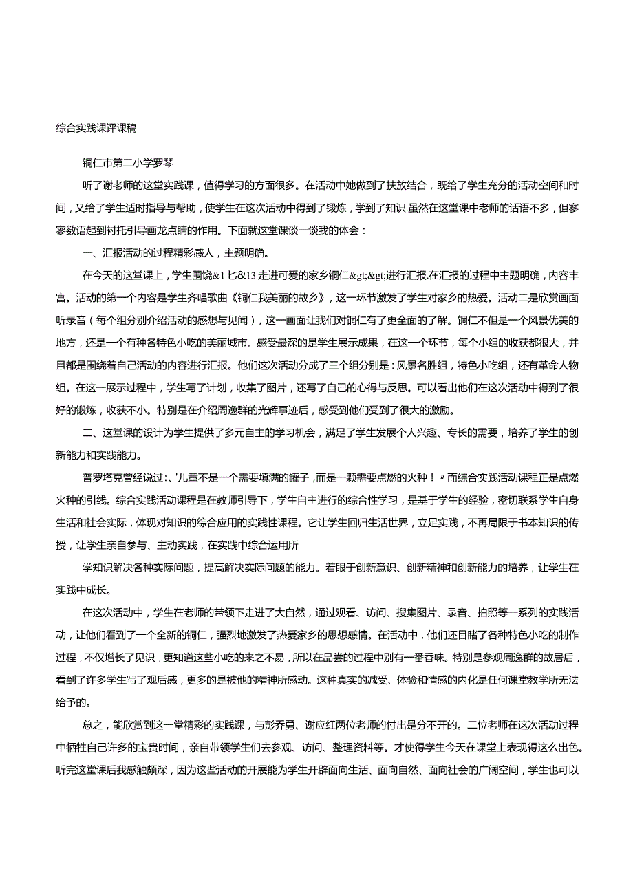 综合实践评课稿.docx_第1页