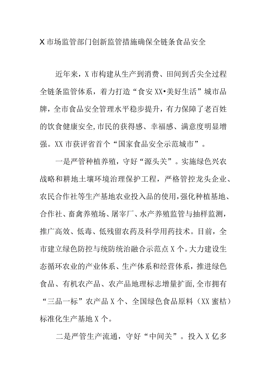 X市场监管部门创新监管措施确保全链条食品安全.docx_第1页