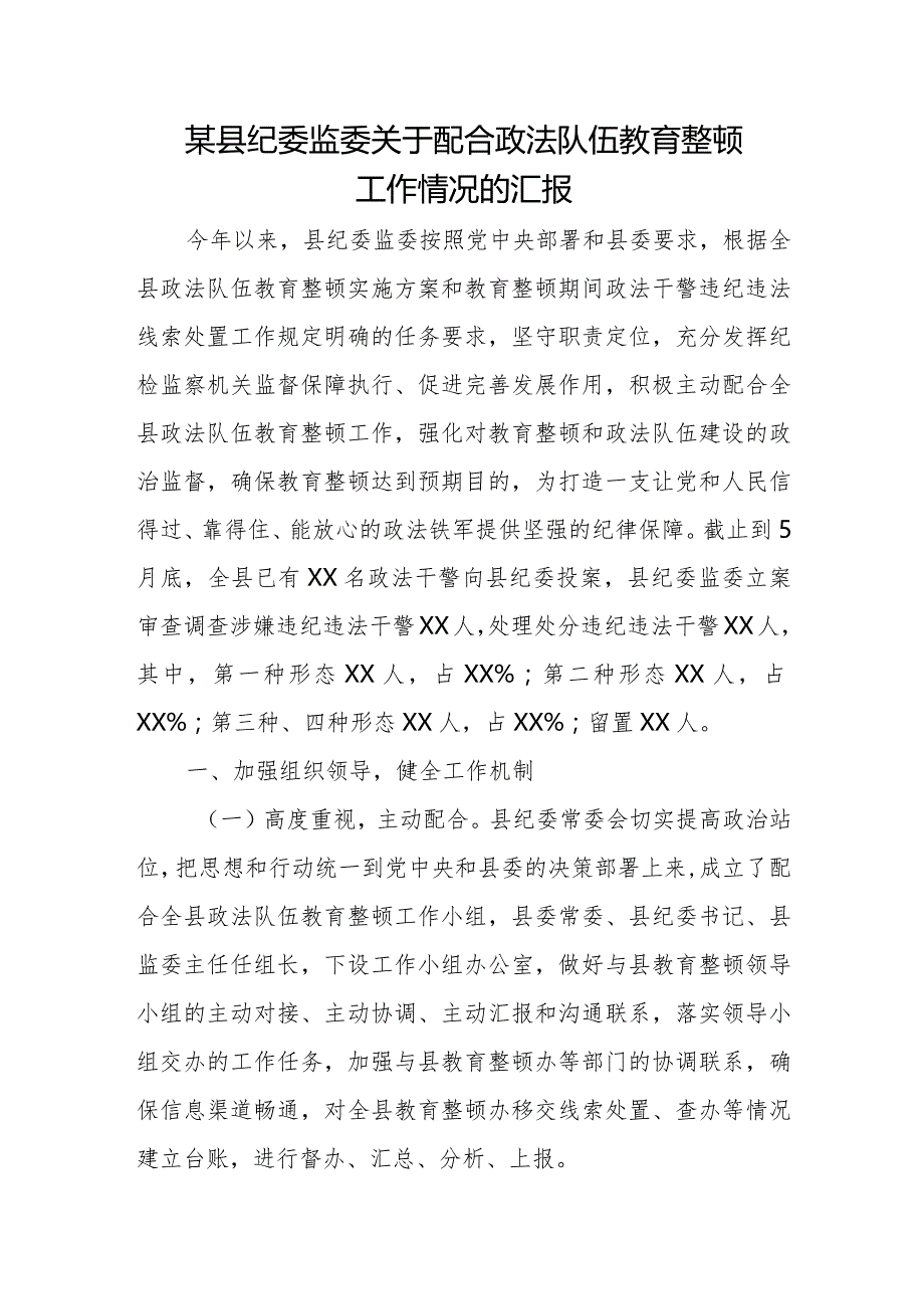 某县纪委监委关于配合政法队伍教育整顿工作情况的汇报.docx_第1页