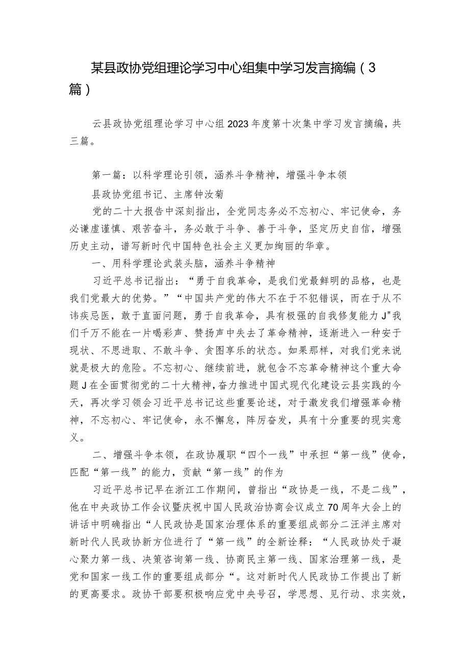 某县政协党组理论学习中心组集中学习发言摘编（3篇）.docx_第1页