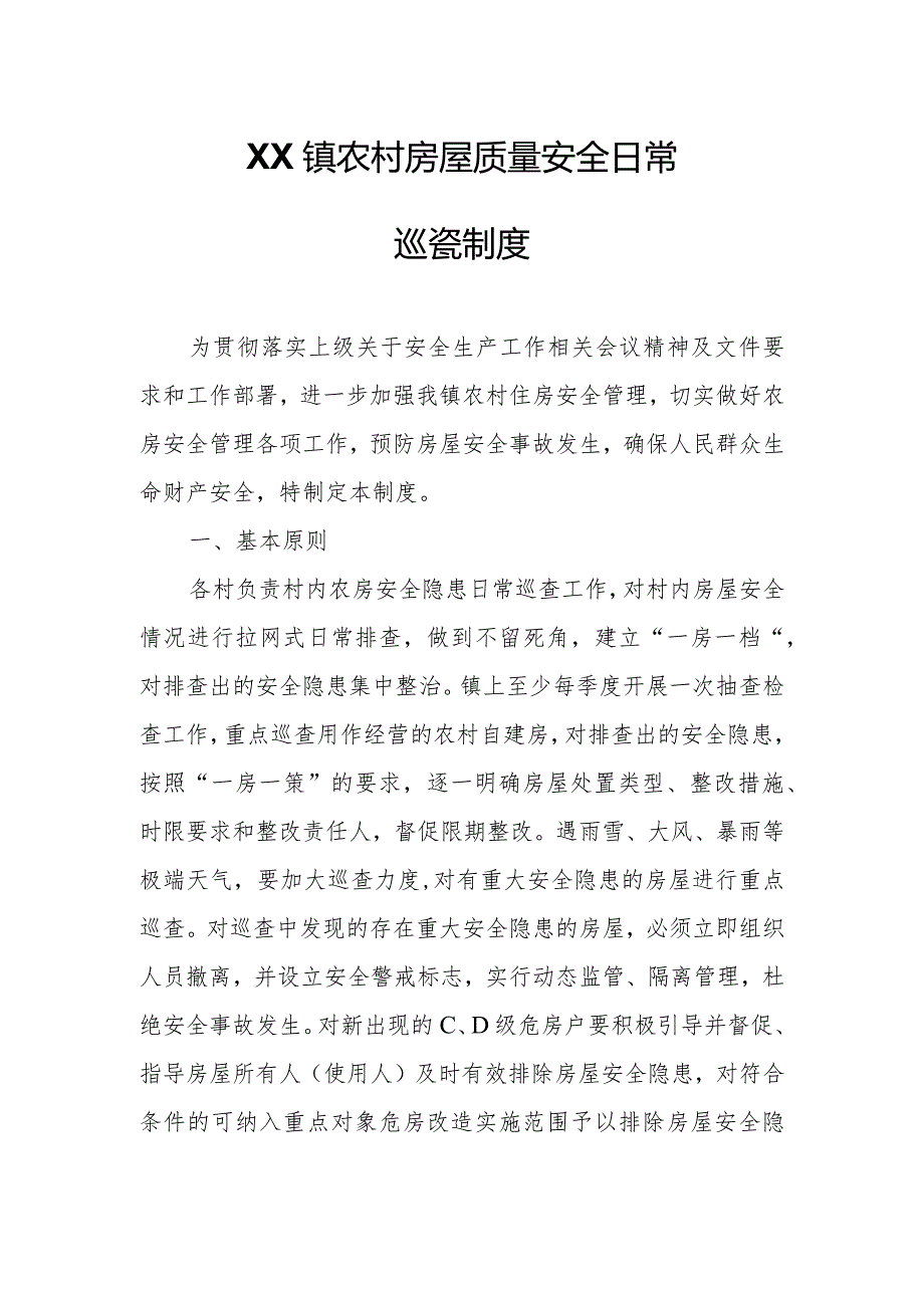 XX镇农村房屋质量安全日常巡查制度.docx_第1页