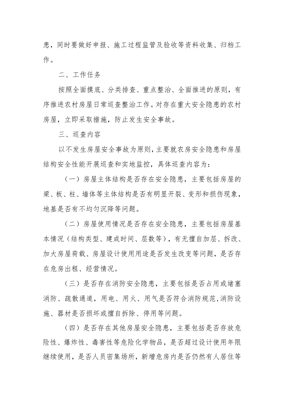 XX镇农村房屋质量安全日常巡查制度.docx_第2页