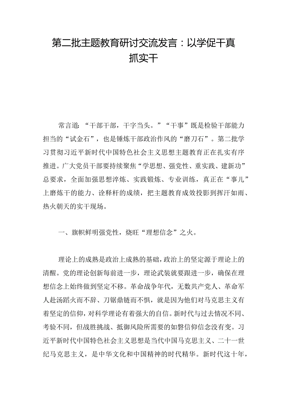 第二批主题教育研讨交流发言：以学促干真抓实干.docx_第1页