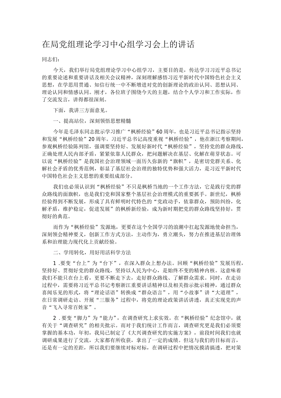 在局党组理论学习中心组学习会上的讲话.docx_第1页