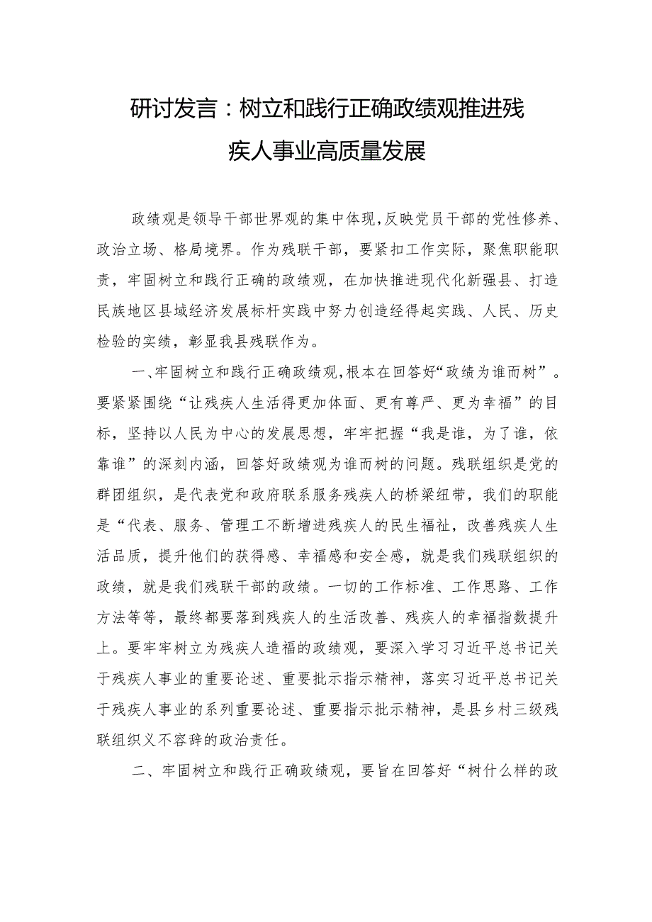 研讨发言：树立和践行正确政绩观推进残疾人事业高质量发展.docx_第1页