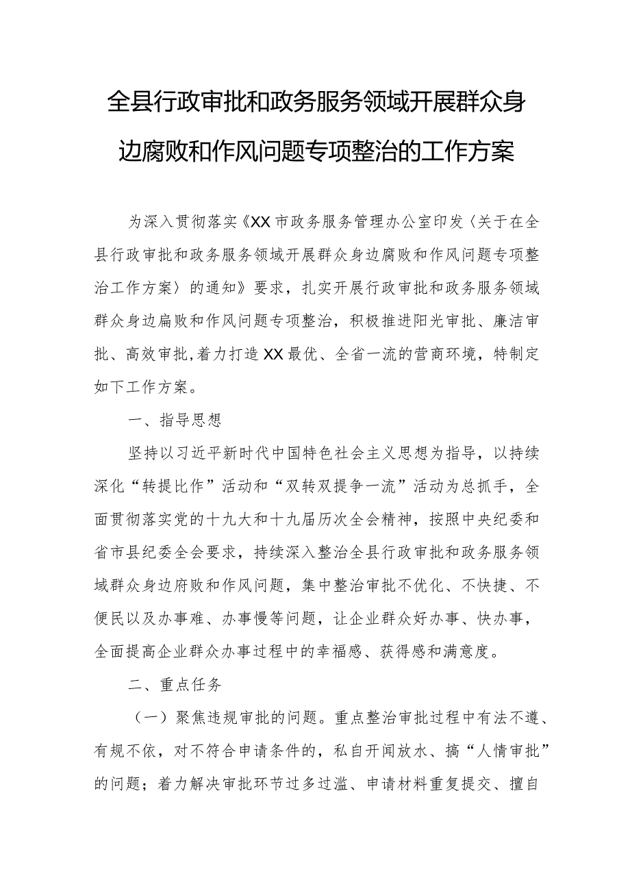 全县行政审批和政务服务领域开展群众身边腐败和作风问题专项整治的工作方案.docx_第1页