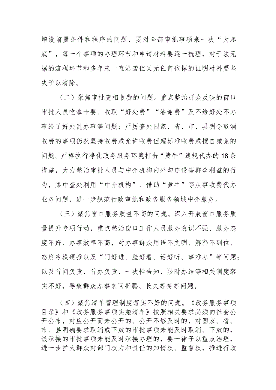 全县行政审批和政务服务领域开展群众身边腐败和作风问题专项整治的工作方案.docx_第2页