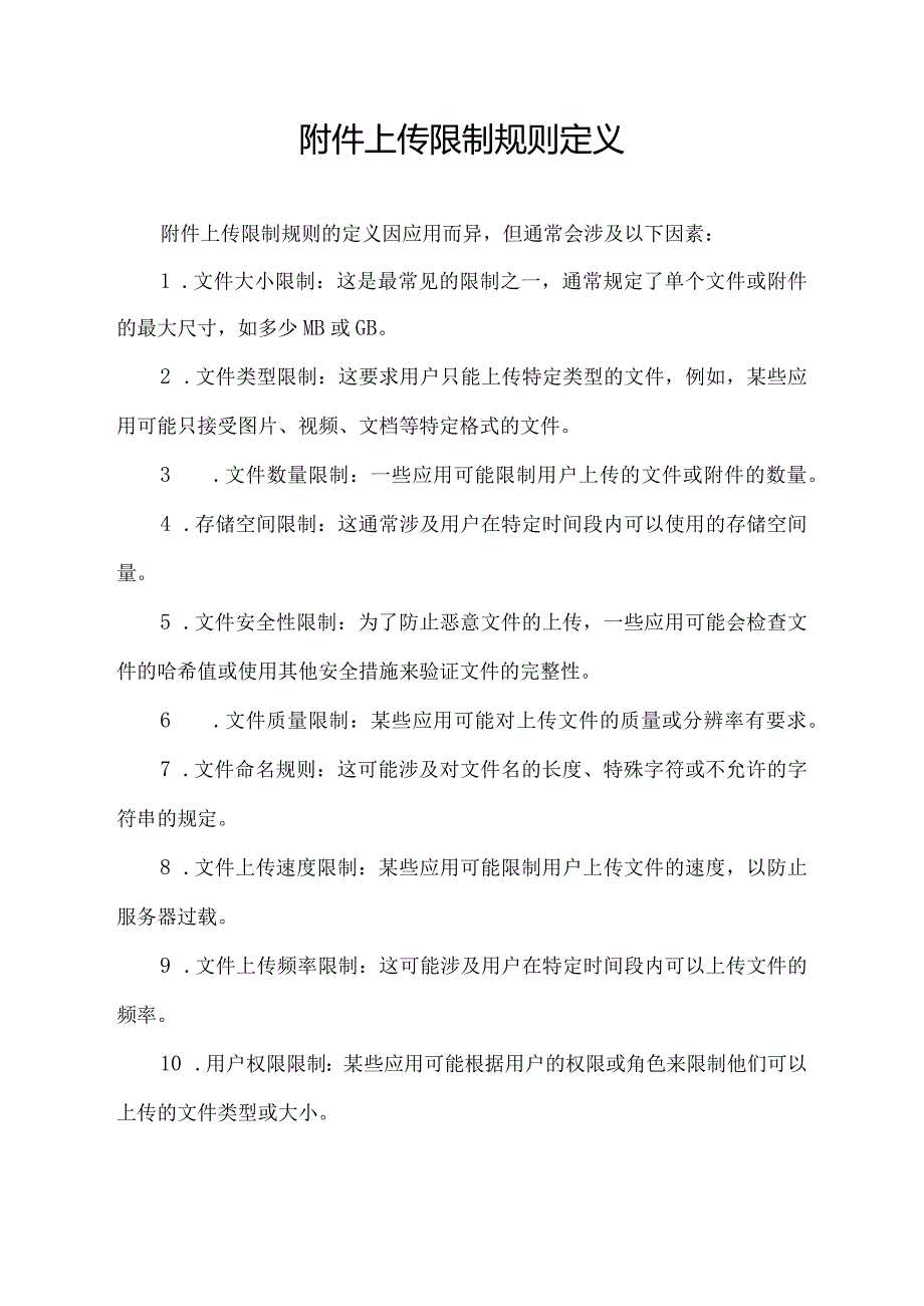 附件上传限制规则定义.docx_第1页