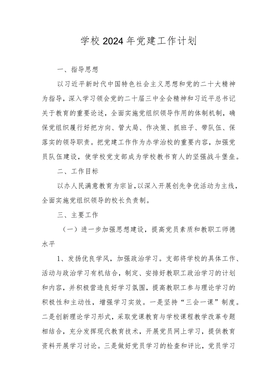 学校2024年党建工作计划.docx_第1页