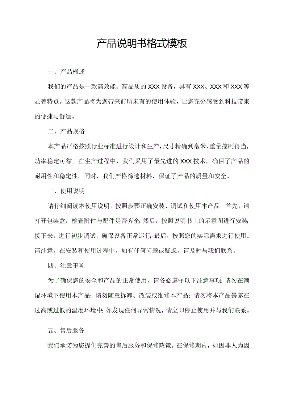 产品说明书格式模板(优秀7篇).docx_第1页