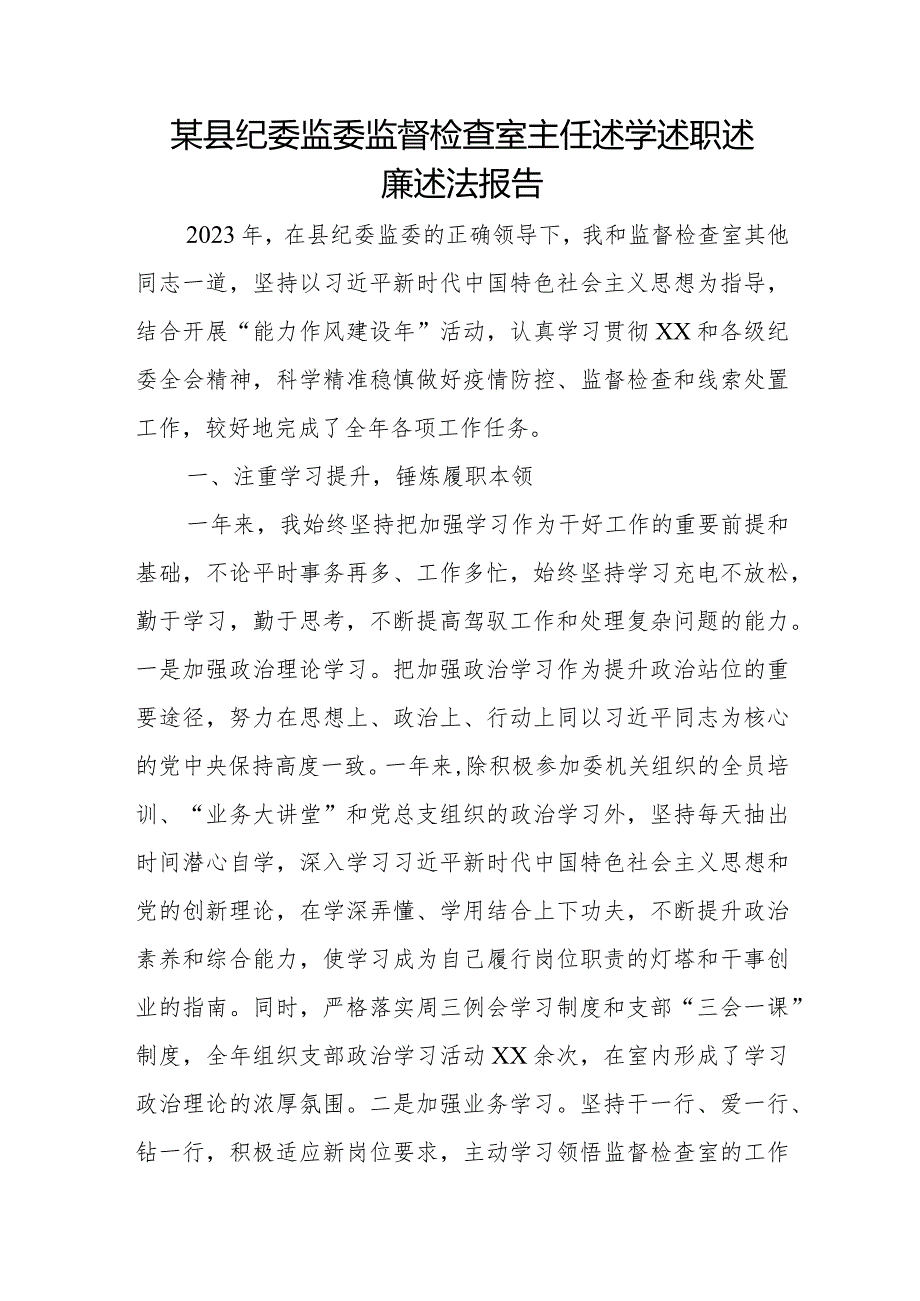 某县纪委监委监督检查室主任述学述职述廉述法报告.docx_第1页