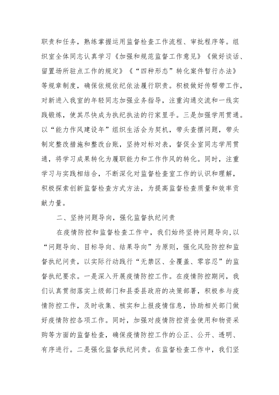 某县纪委监委监督检查室主任述学述职述廉述法报告.docx_第2页