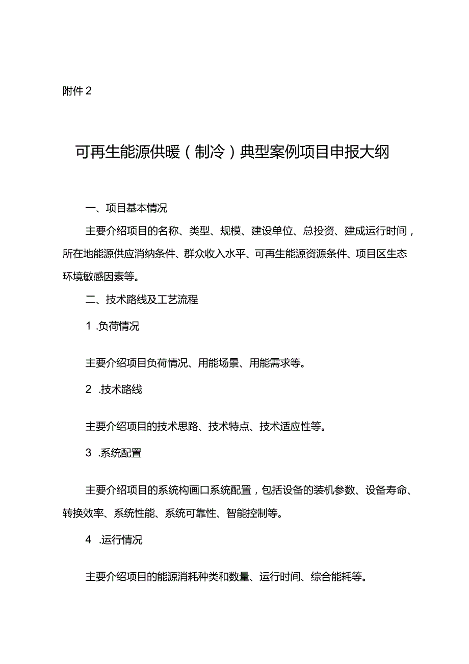 可再生能源供暖（制冷）典型案例项目申报大纲、材料承诺书.docx_第1页