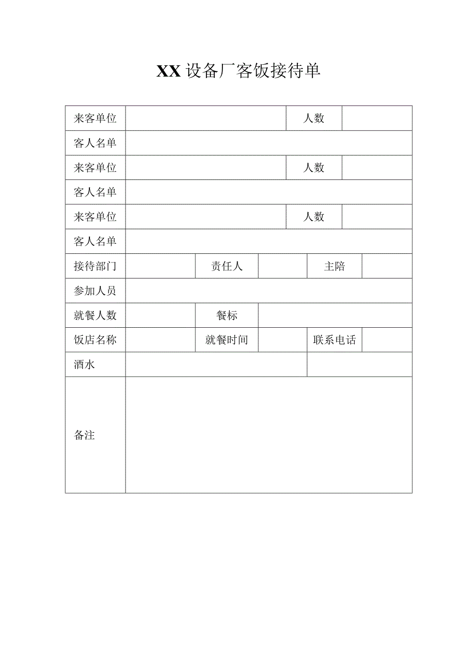 XX设备厂客饭接待单（2023年）.docx_第1页