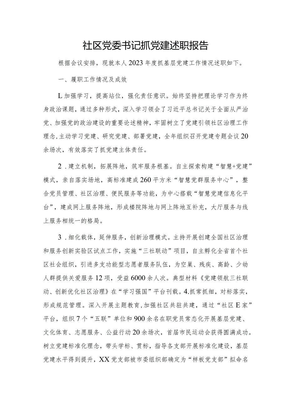 社区党委书记抓党建述职报告2200字.docx_第1页