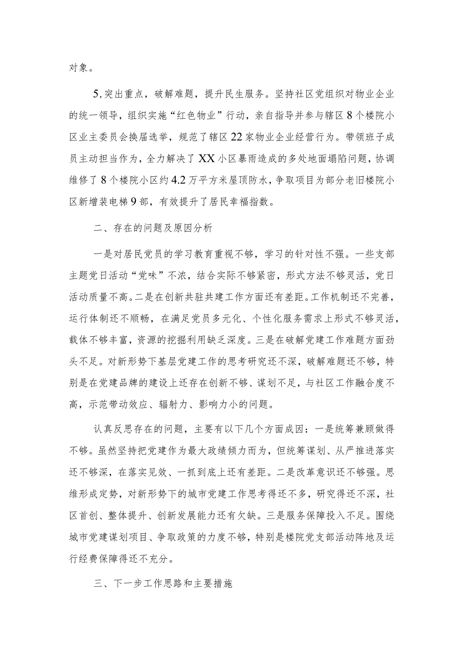 社区党委书记抓党建述职报告2200字.docx_第2页