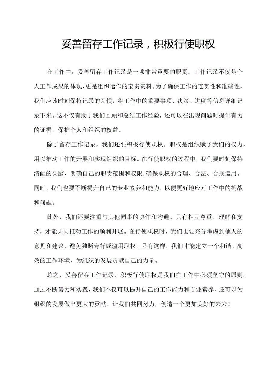 妥善留存工作记录积极行使职权.docx_第1页