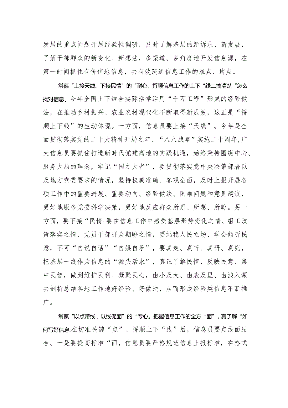 组工札记：信息工作需“点、线、面”相结合.docx_第2页