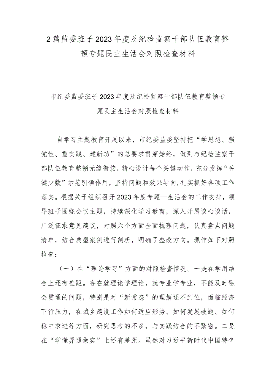 2篇监委班子2023年度及纪检监察干部队伍教育整顿专题民主生活会对照检查材料.docx_第1页