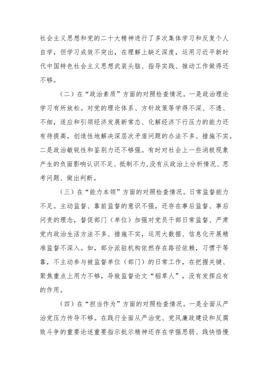 2篇监委班子2023年度及纪检监察干部队伍教育整顿专题民主生活会对照检查材料.docx_第2页