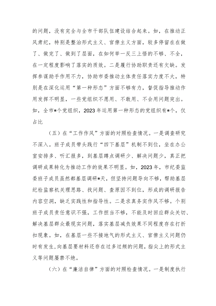 2篇监委班子2023年度及纪检监察干部队伍教育整顿专题民主生活会对照检查材料.docx_第3页