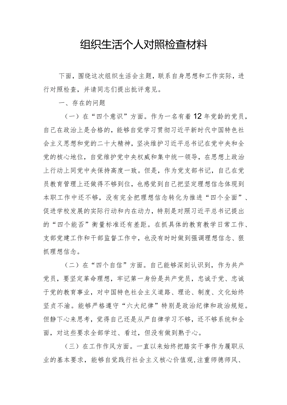 组织生活对照检查材料.docx_第1页