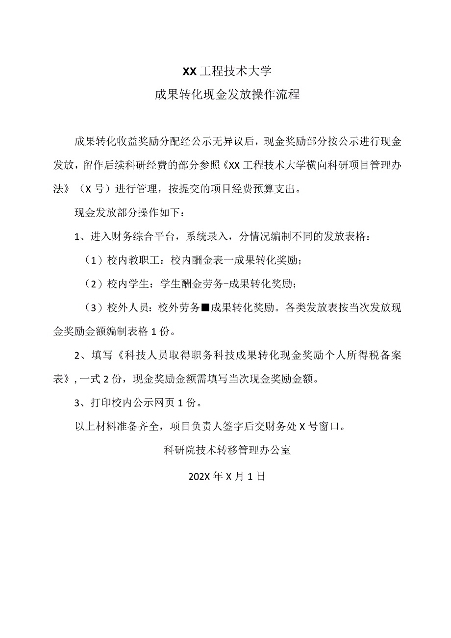 XX工程技术大学成果转化现金发放操作流程（2023年）.docx_第1页