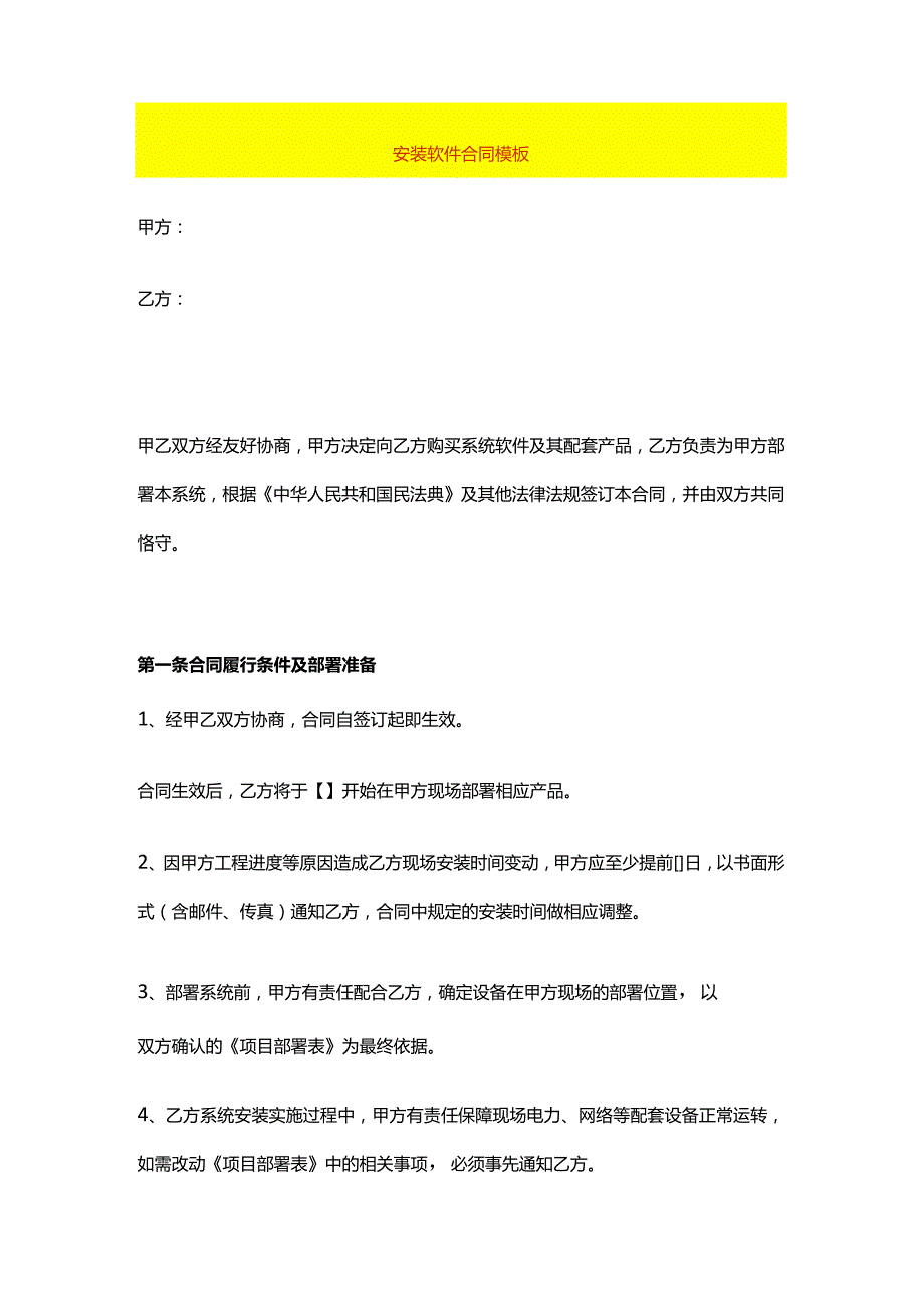 安装软件合同模板.docx_第1页