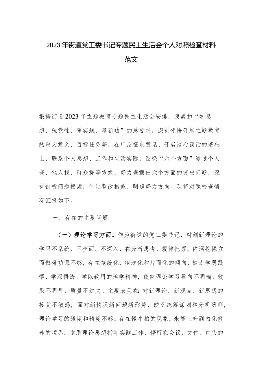 2023年街道党工委书记专题民主生活会个人对照检查材料范文.docx_第1页